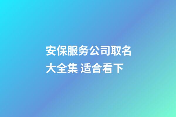 安保服务公司取名大全集 适合看下-第1张-公司起名-玄机派